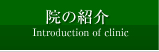 院の紹介