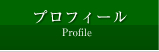 プロフィール