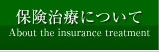 保険治療について