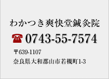 わかつき爽快堂鍼灸院/0743-55-7574/奈良県大和郡山市若槻町1-3